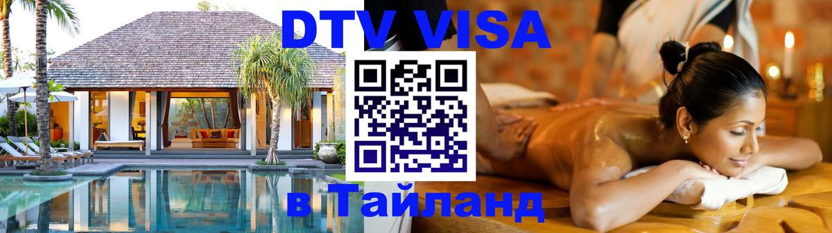 Оформить DTV визу в Тайланд Сухум 
