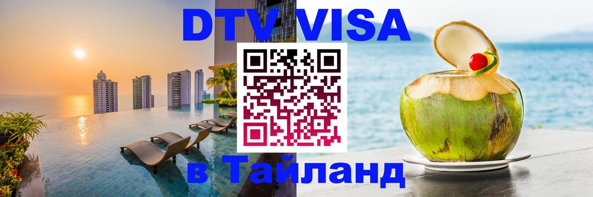 VISA в Тайланд для удалёнщиков 